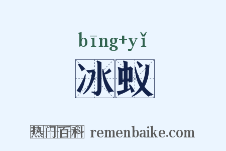 冰蚁是什么意思的图片